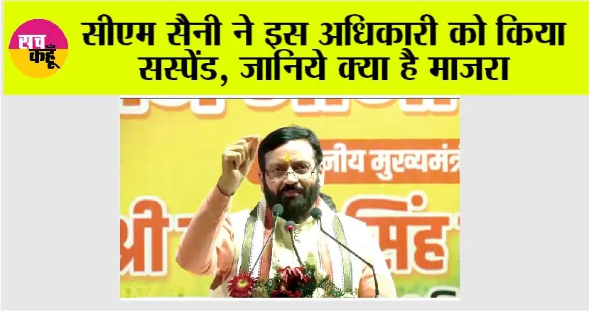 Haryana: सीएम सैनी ने इस अधिकारी को किया सस्पेंड, जानिये क्या है माजरा