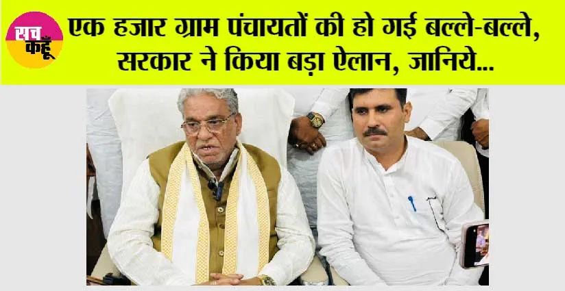 Haryana: एक हजार ग्राम पंचायतों की हो गई बल्ले-बल्ले, सरकार ने किया बड़ा ऐलान, जानिये…