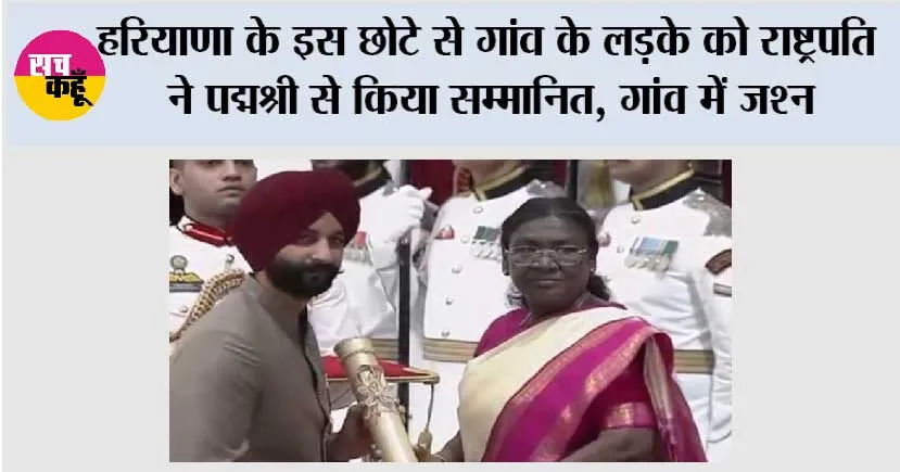 Haryana: हरियाणा के इस छोटे से गांव के लड़के को राष्ट्रपति ने पद्मश्री से किया सम्मानित, गांव में जश्न