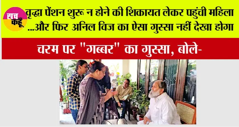 Haryana: वृद्धा पेंशन शुरू न होने की शिकायत लेकर पहुंची महिला… और फिर अनिल विज का ऐसा गुस्सा नहीं देखा होगा