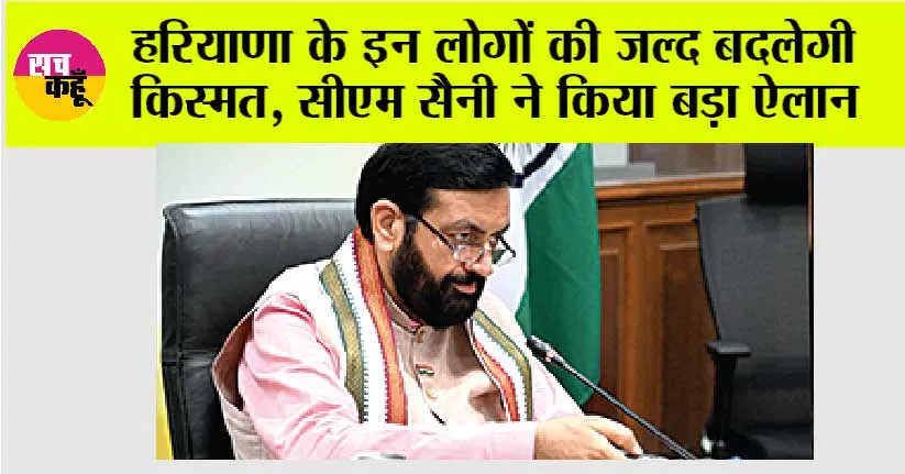 Haryana: हरियाणा के इन लोगों की जल्द बदलेगी किस्मत, सीएम सैनी ने किया बड़ा ऐलान