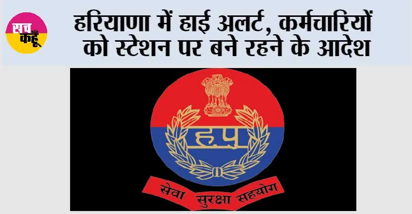 Haryana: हरियाणा में हाई अलर्ट, कर्मचारियों को स्टेशन पर बने रहने के आदेश