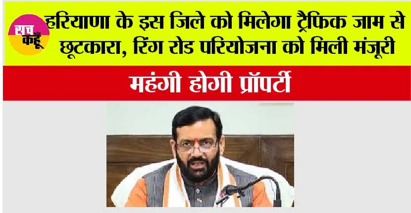 Haryana: हरियाणा के इस जिले को मिलेगा ट्रैफिक जाम से छूटकारा, रिंग रोड परियोजना को मिली मंजूरी