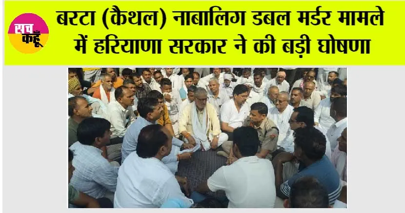 Haryana: बरटा (कैथल) नाबालिग डबल मर्डर मामले में हरियाणा सरकार ने की बड़ी घोषणा