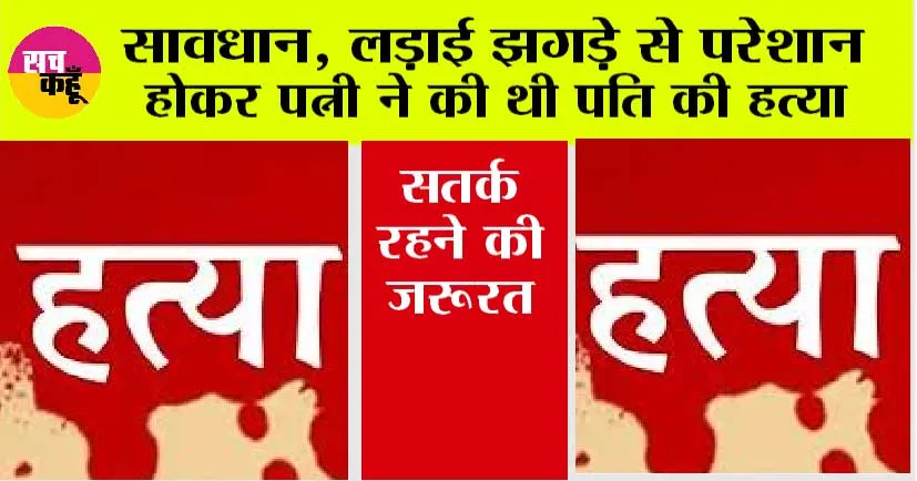 Haryana Crime: लड़ाई झगड़े से परेशान होकर पत्नी ने की थी पति की हत्या