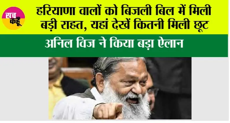 Haryana Electricity Bill: हरियाणा वालों को बिजली बिल में मिली बड़ी राहत, यहां देखें कितनी मिली छूट