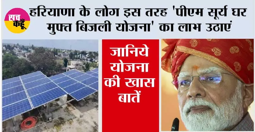 Haryana Government News: हरियाणा के लोग इस तरह ‘पीएम सूर्य घर मुफ्त बिजली योजना’ का लाभ उठाएं, ऐसे करें आवेदन –