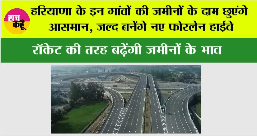 Haryana Highway News: हरियाणा के इन गांवों की जमीनों के दाम छुएंगे आसमान, जल्द बनेंगे नए फोरलेन हाईवे