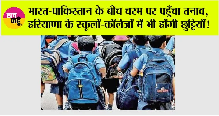 Haryana Holiday News: भारत-पाकिस्तान के बीच चरम पर पहुँचा तनाव, हरियाणा के स्कूलों-कॉलेजों में भी होंगी छुट्टियाँ!