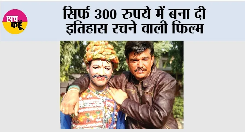 Haryana in Bollywood: सिर्फ 300 रुपये में बना दी इतिहास रचने वाली फिल्म