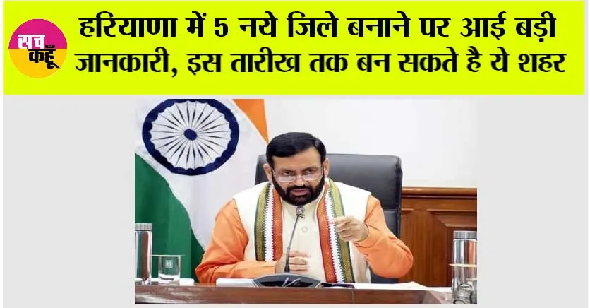 Haryana New Districts: हरियाणा में 5 नये जिले बनाने पर आई बड़ी जानकारी, इस तारीख तक बन सकते है ये शहर