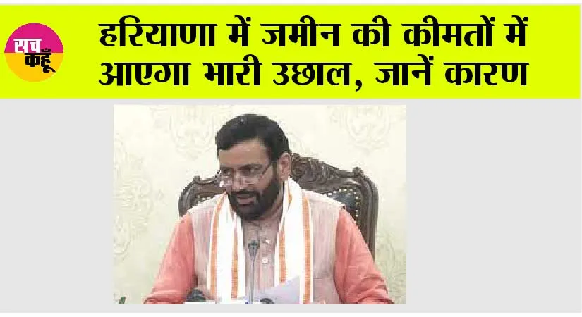 Haryana News: हरियाणा में जमीन की कीमतों में आएगा भारी उछाल, जानें कारण
