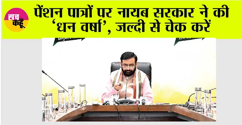 Haryana News: पेंशन पात्रों पर नायब सरकार ने की ‘धन वर्षा’, जल्दी से चेक करें