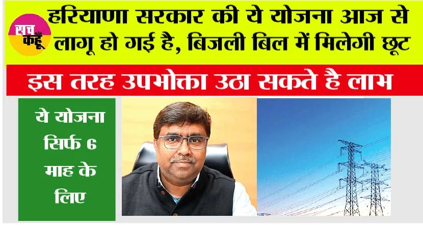 Haryana News: हरियाणा सरकार की ये योजना आज से लागू हो गई है, बिजली बिल में मिलेगी छूट, उपभोक्ता उठा सकते हैं लाभ