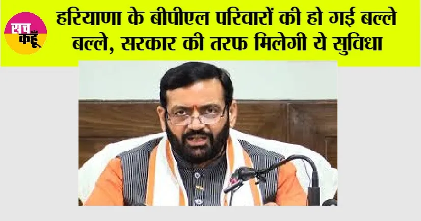 Haryana News: हरियाणा के बीपीएल परिवारों की हो गई बल्ले बल्ले, सरकार की तरफ मिलेगी ये सुविधा