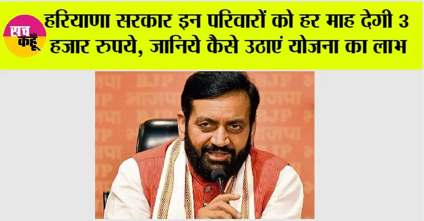 Haryana News: हरियाणा सरकार इन परिवारों को हर माह देगी 3 हजार रुपये, जानिये कैसे उठाएं योजना का लाभ