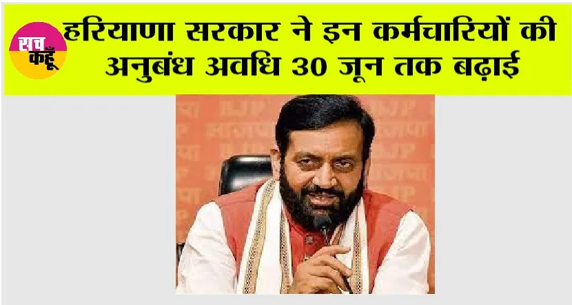 Haryana News: हरियाणा सरकार ने इन कर्मचारियों की अनुबंध अवधि 30 जून तक बढ़ाई