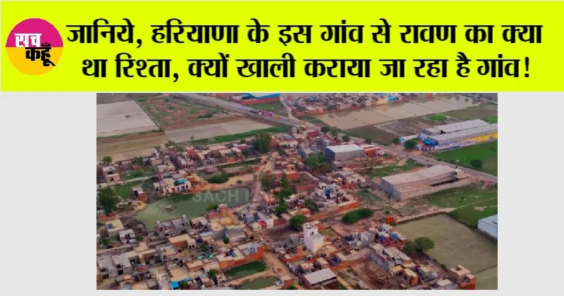 Haryana News: जानिये, हरियाणा के इस गांव से रावण का क्या था रिश्ता, क्यों खाली कराया जा रहा है गांव!