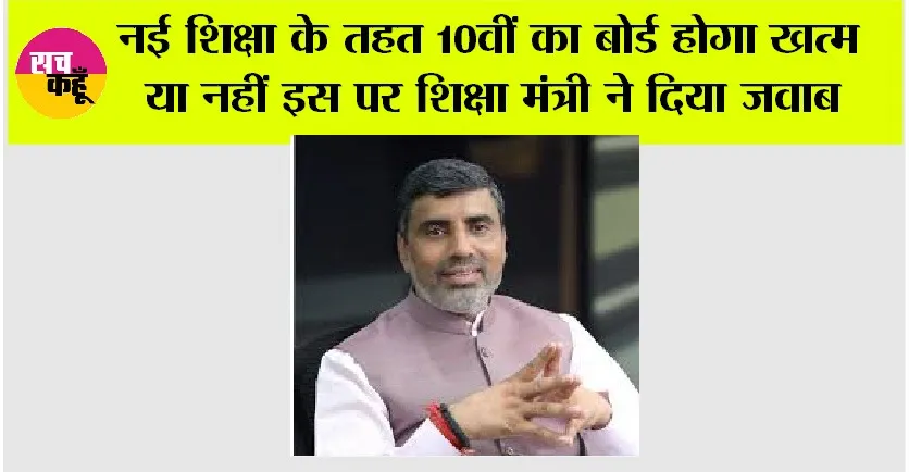 Haryana News: नई शिक्षा के तहत 10वीं का बोर्ड होगा खत्म या नहीं इस पर शिक्षा मंत्री ने दिया जवाब