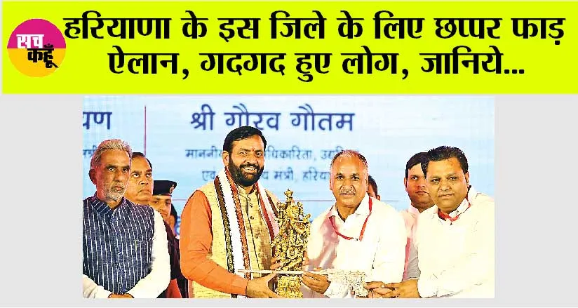 Haryana News: हरियाणा के इस जिले के लिए छप्पर फाड़ ऐलान, गदगद हुए लोग, जानिये…