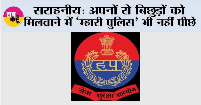 सराहनीय: अपनों से बिछुड़ों को मिलवाने में ‘म्हारी पुलिस’ भी नहीं पीछे
