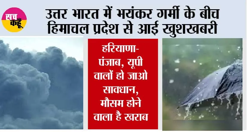 Haryana-Punjab UP Weather: हरियाणा-पंजाब, यूपी वालों हो जाओ सावधान, मौसम होने वाला है खराब, हिमाचल में झमाझम बारिश