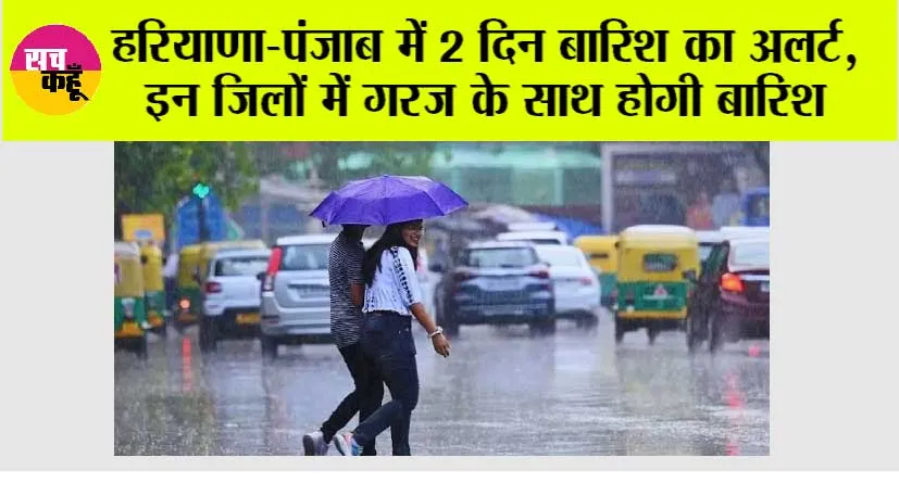 Haryana-Punjab Weather Alert: हरियाणा-पंजाब में 2 दिन बारिश का अलर्ट, इन जिलों में गरज के साथ होगी बारिश, चलेगी तेज हवाएं