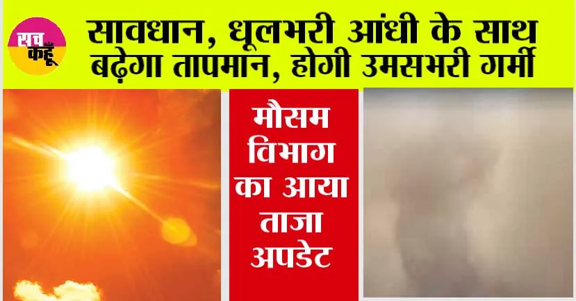 Haryana-Punjab Weather News: धूलभरी आंधी के साथ बढ़ेगा तापमान, उमसभरी गर्मी होगी, जानें आने वाले दिनों के मौसम का हाल