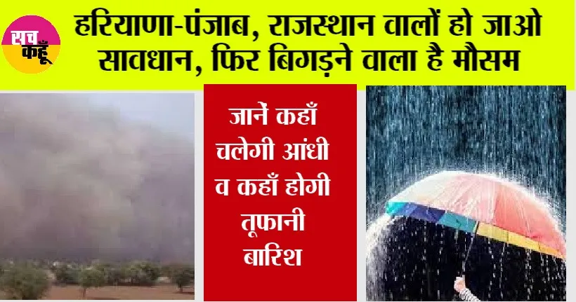 Haryana Punjab Weather: अलर्ट, फिर बिगड़ने वाला है मौसम, जाने कहाँ चलेगी आंधी व कहाँ होगी तूफानी बारिश