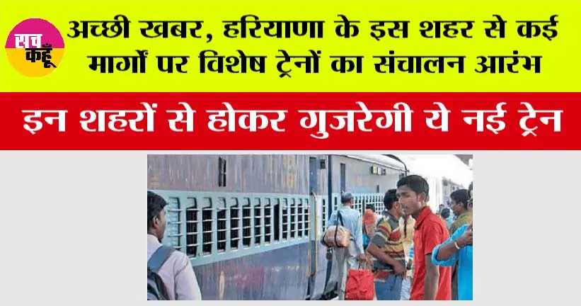 Haryana Railway News: अच्छी खबर, हरियाणा के इस शहर से कई मार्गों पर विशेष ट्रेनों का संचालन आरंभ