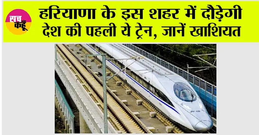 Haryana Railway News: हरियाणा के इस शहर में दौड़ेगी देश की पहली ये ट्रेन, जानें खाशियत
