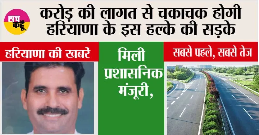 Haryana Road News: करोड़ की लागत से चकाचक होगी हरियाणा के इस हल्के की सड़के, मिली प्रशासनिक मंजूरी,