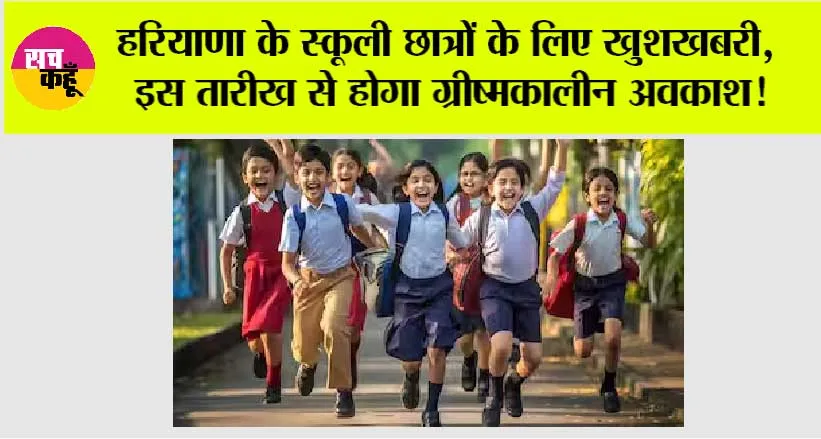Haryana School Summer Vacation 2025: हरियाणा के स्कूली छात्रों के लिए खुशखबरी, इस तारीख से होगा ग्रीष्मकालीन अवकाश!