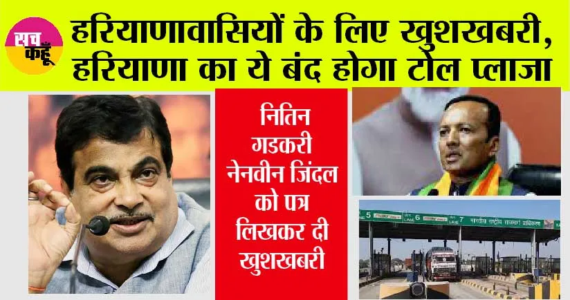 Haryana Toll Plaza Closed: हरियाणा का ये टोल प्लाजा होगा बंद, नितिन गडकरी ने नवीन जिंदल को पत्र लिखकर दी खुशखबरी