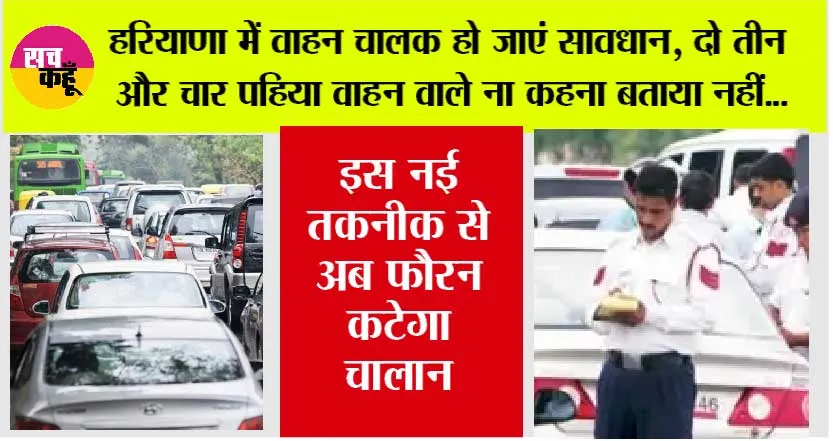 Haryana Traffic Challan: हरियाणा में वाहन चालक हो जाएं सावधान, दो तीन और चार पहिया वाहन वाले ना कहना बताया नहीं…