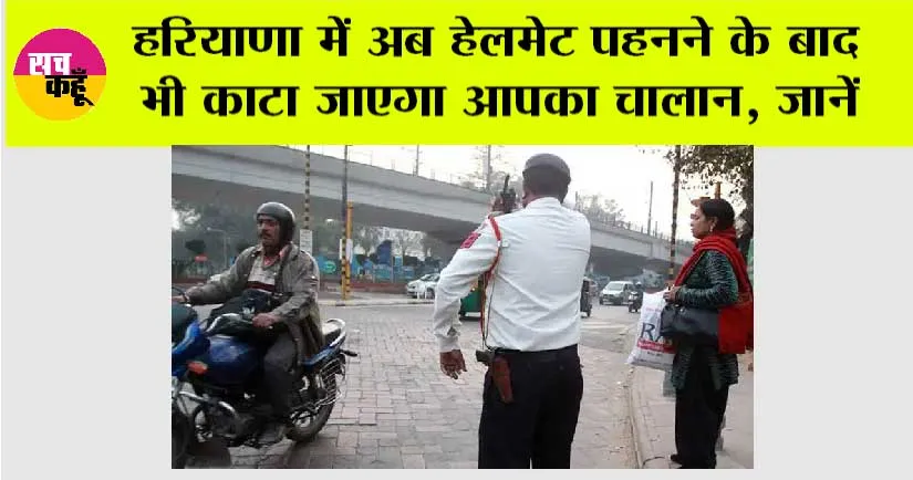 Haryana Traffic Fines: हरियाणा में अब हेलमेट पहनने के बाद भी काटा जाएगा आपका चालान, जानें