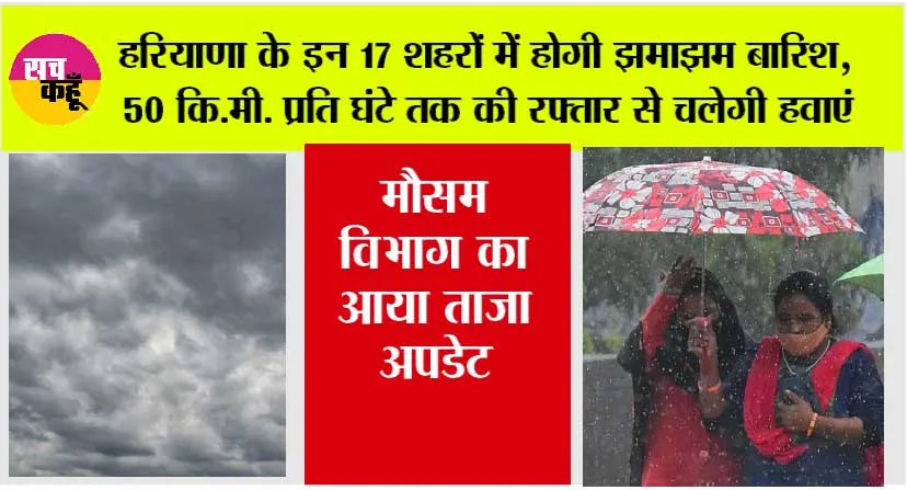 Haryana Weather: हरियाणा के इन 17 शहरों में होगी झमाझम बारिश, 50 कि.मी. प्रति घंटे तक की रफ्तार से चलेगी हवाएं