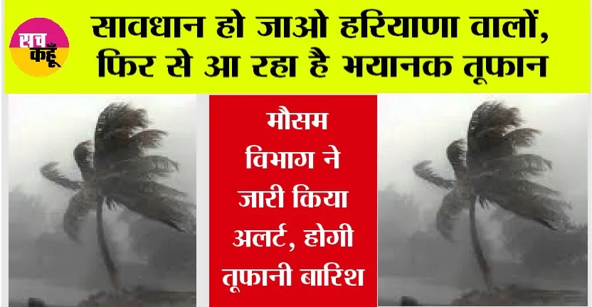Haryana Weather News: सावधान हो जाओ हरियाणा वालों, फिर से आ रहा है भयानक तूफान, मौसम विभाग ने जारी किया अलर्ट