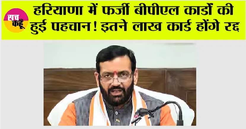 Haryana: हरियाणा में फर्जी बीपीएल कार्डों की हुई पहचान! इतने लाख कार्ड रद्द करने की तैयारी