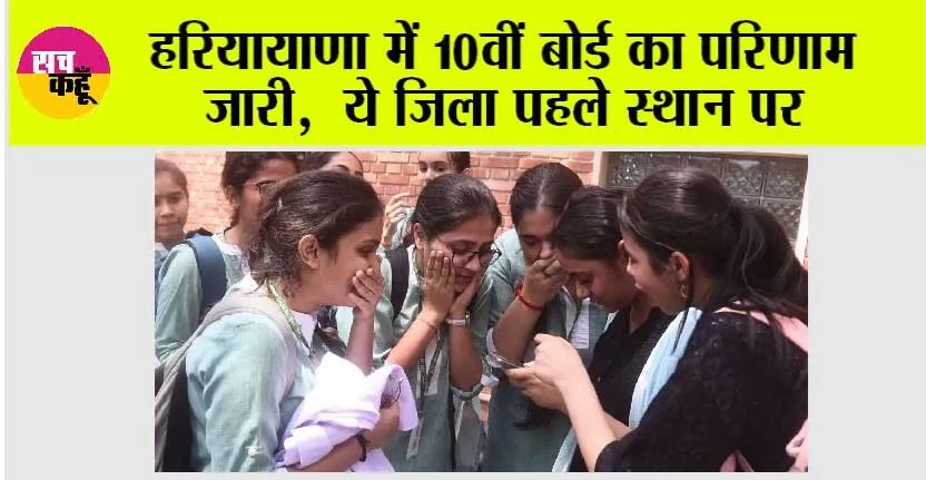 HBSE 10th Result 2025: हरियायाणा में 10वीं बोर्ड का परिणाम जारी, ये जिला पहले स्थान पर