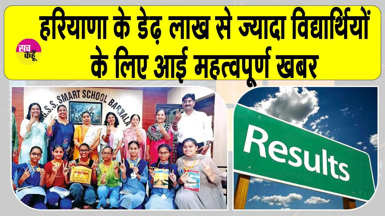 HBSE 12th Result 2025: हरियाणा बोर्ड 12वीं का रिजल्ट हुआ जारी,  लड़कियों ने मारी बाज़ी