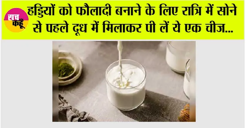 Health Benefits: हड्डियों को फौलादी बनाने के लिए रात्रि में सोने से पहले दूध में मिलाकर पी लें ये एक चीज…
