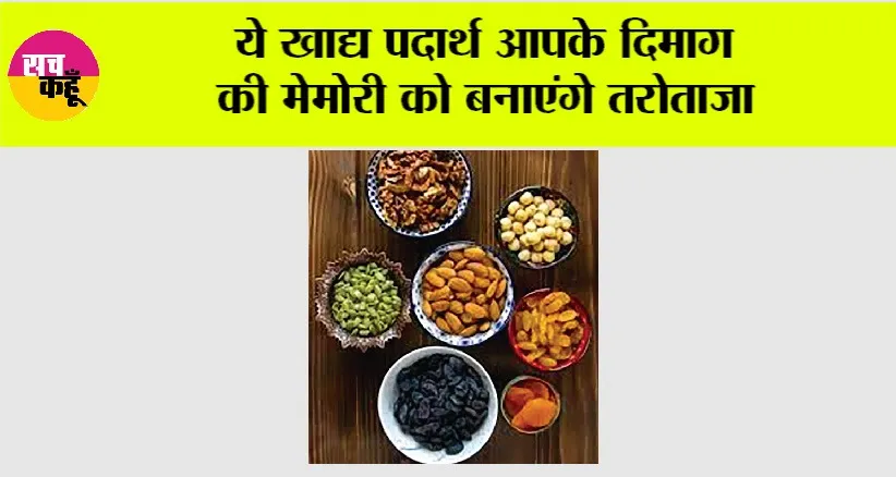 Health News: ये खाद्य पदार्थ आपके दिमाग की मेमोरी को बनाएंगे तरोताजा