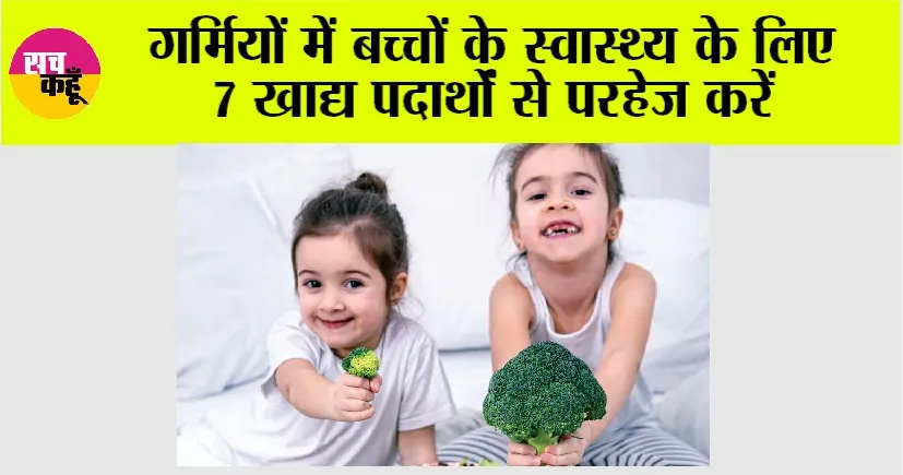 Health News: गर्मियों में बच्चों के स्वास्थ्य के लिए 7 खाद्य पदार्थों से परहेज करें