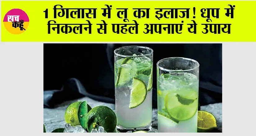 Heat Stroke: 1 गिलास में लू का इलाज! धूप में निकलने से पहले अपनाएं ये उपाय