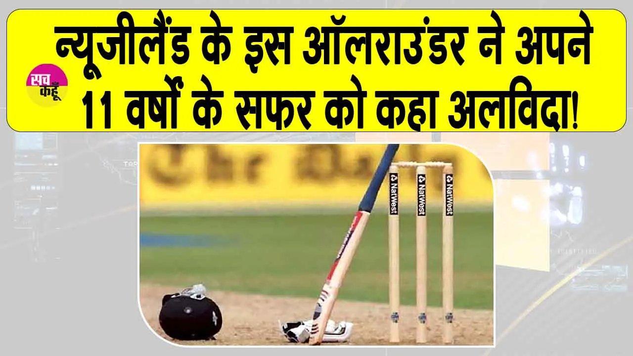 Hayley Jensen Retires: न्यूजीलैंड के इस ऑलराउंडर का 11 वर्षों का सफर समाप्त!