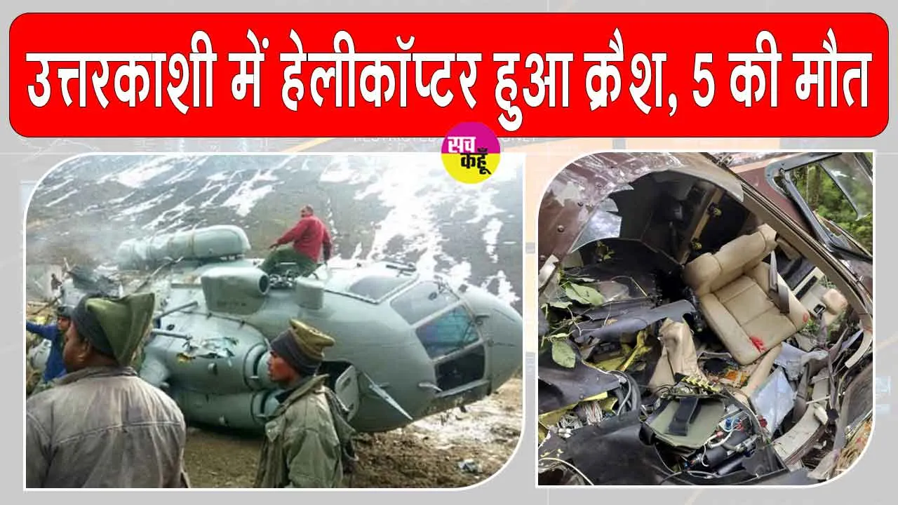 Uttarakhand Helicopter Crashes: उत्तरकाशी में हेलीकॉप्टर हुआ क्रैश, सीएम धामी ने जताया शोक, दिए जांच के आदेश