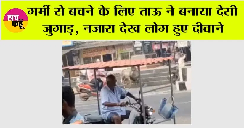 Hetwave News: गर्मी से बचने के लिए ताऊ ने बनाया देसी जुगाड़, नजारा देख लोग हुए दीवाने