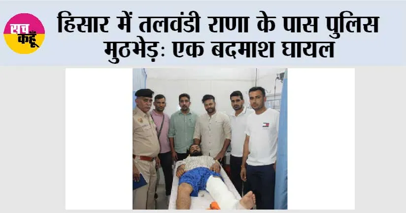 हिसार में तलवंडी राणा के पास पुलिस मुठभेड़: एक बदमाश घायल