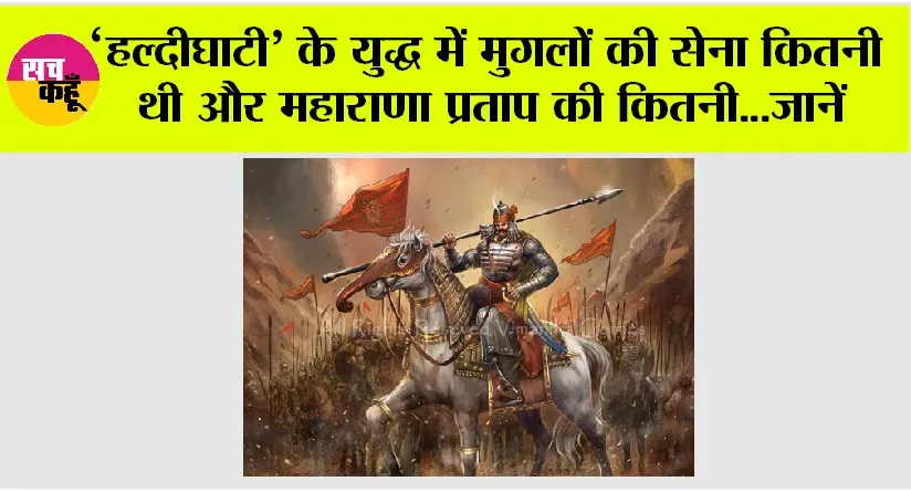 History News: ‘हल्दीघाटी’ के युद्ध में मुगलों की सेना कितनी थी और महाराणा प्रताप की कितनी…जानें